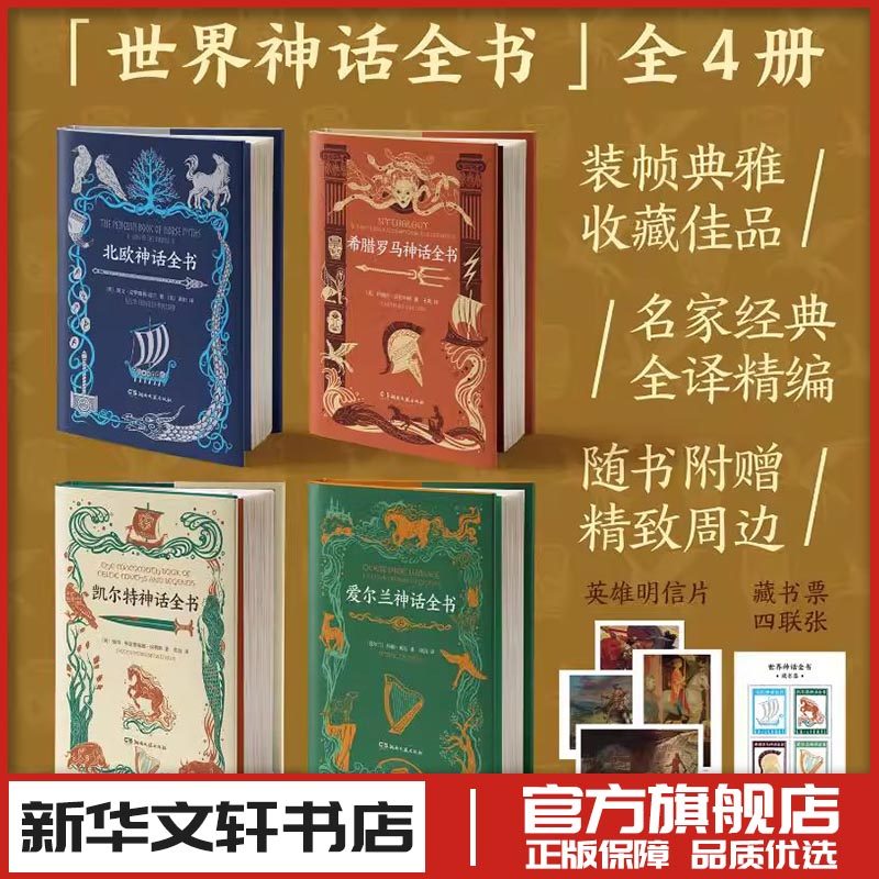 北欧希腊罗马爱尔兰凯尔特神话全书4册 湖南文艺版 〔爱尔兰〕玛丽·希尼著项冶译 著等 文学其它文学 新华书店正版图书籍
