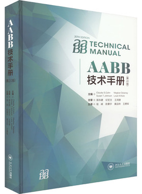 AABB技术手册(第20版) (美)克劳迪娅·S.科恩 等 编 桂嵘 等 译 医学其它生活 新华书店正版图书籍 中南大学出版社
