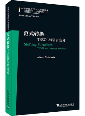 范式转换:TESOL与语言变异 (澳)艾哈迈尔·马赫布卜 (Ahmar Mahboob) , 著 著 语言文字文教 新华书店正版图书籍