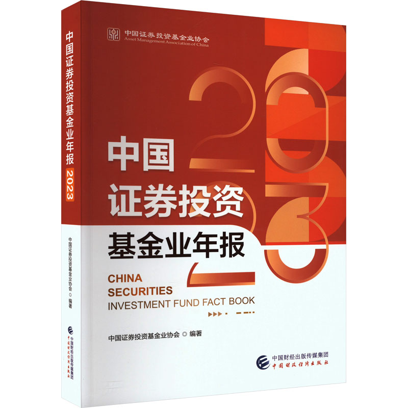 中国证券投资基金业年报 2023 中国证券投资基金业协会 编 金融经管、励志 新华书店正版图书籍 中国财政经济出版社