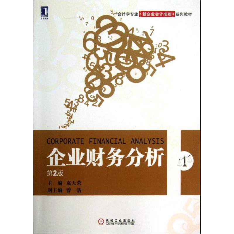 企业财务分析(第2版)/袁天荣 袁天荣 著作 大学教材大中专 新华书店正版图书籍 机械工业出版社怎么样,好用不?