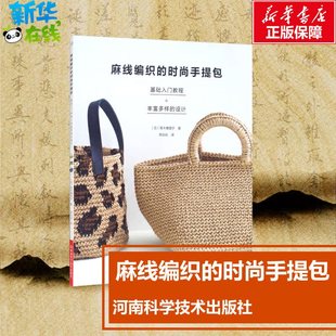 麻线编织的时尚手提包 (日)青木惠理子 著 蒋幼幼 译 都市手工艺书籍生活 新华书店正版图书籍 河南科学技术出版社
