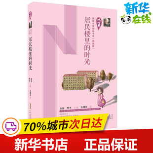 新华书店正版 著;徐鲁 丛书主编 翌平 图书籍 社 绘本 著 少儿动漫书少儿 居民楼里 图画书 时光 吴洲星 安徽少年儿童出版
