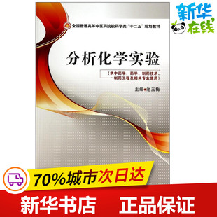 分析化学实验/池玉梅/全国普通高等中医药院校药学类十二五规划教材 池玉梅 著 大学教材大中专 新华书店正版图书籍