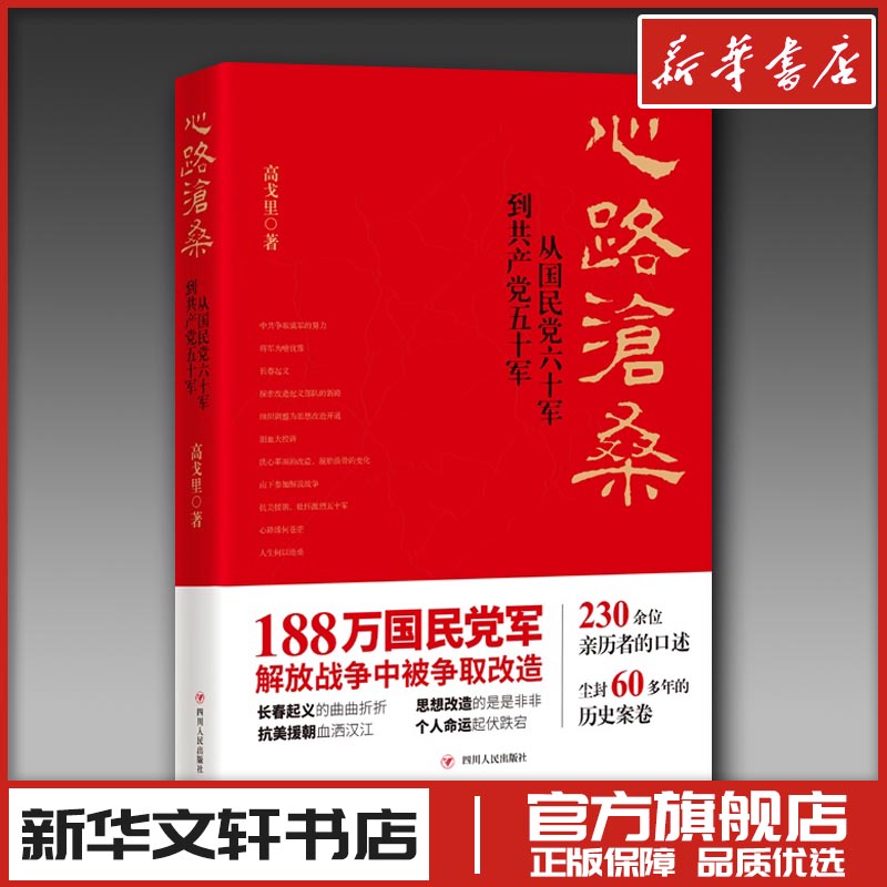 心路沧桑四川人民出版社