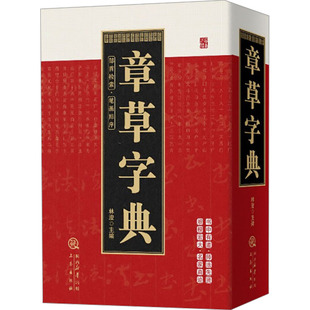 章草字典 林浚 编 书法/篆刻/字帖书籍艺术 新华书店正版图书籍 三秦出版社