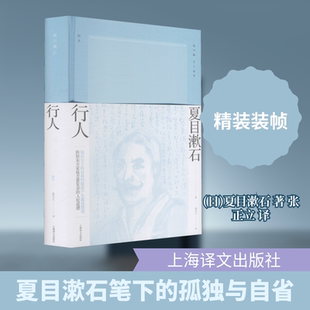行人 (日)夏目漱石 著 张正立 译 自由组合套装文学 新华书店正版图书籍 上海译文出版社