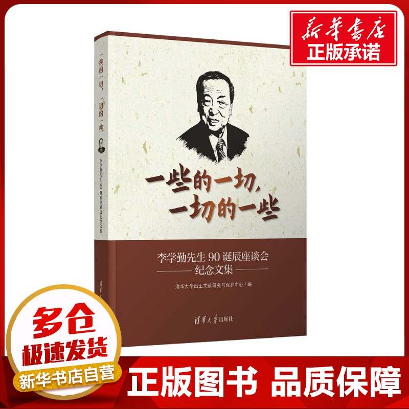 一些的一切,一切的一些 李学勤先生90诞辰座谈会纪念文集 清华大学出土文献研究与保护中心 编 人物/传记其它社科