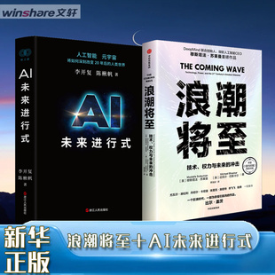 AI未来进行式+浪潮将至 李开复,陈楸帆 著等 各部门经济经管、励志 新华书店正版图书籍 浙江人民出版社等