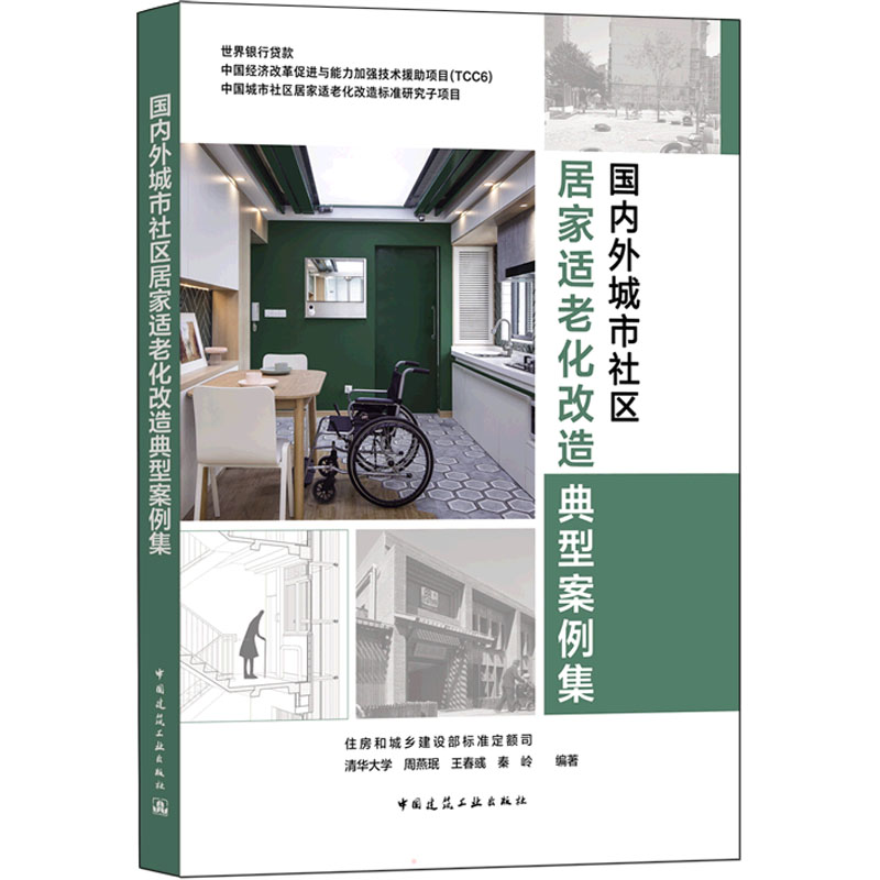 国内外城市社区居家适老化改造典型案例集 住房和城乡建设部标准定额司 等 编 建筑艺术（新）专业科技 新华书店正版图书籍