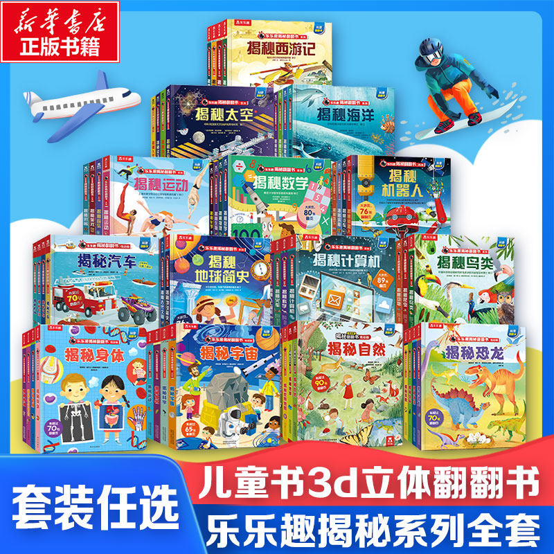 乐乐趣揭秘翻翻书全套