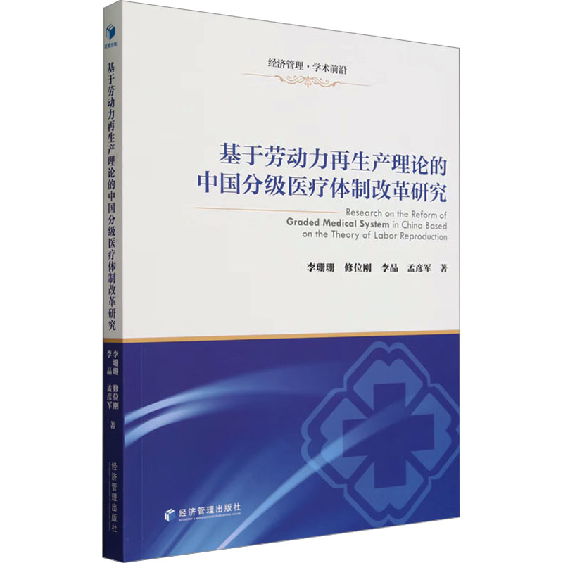 基于劳动力再生产理论的中国分级医疗体制改革研究 李珊珊 等 著 医药卫生类职称考试其它经管、励志 新华书店正版图书籍