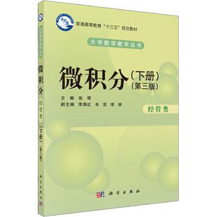 微积分 经管类(下册)(第3版) 张琴 编 海洋大中专 新华书店正版图书籍 科学出版社