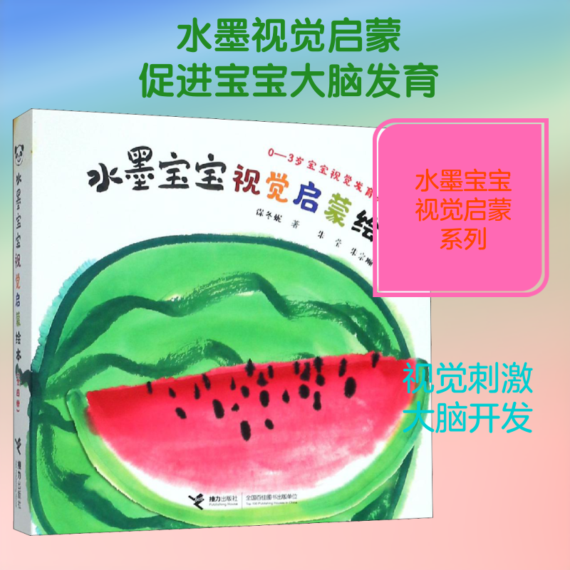 水墨宝宝视觉启蒙绘本(4册) 保冬妮 著 朱莹,朱宗顺 绘 绘本/图画书/少儿动漫书少儿 新华书店正版图书籍 接力出版社