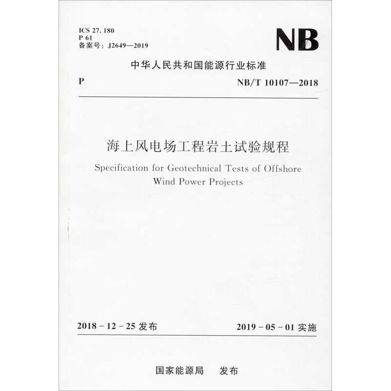 海上风电场工程岩土试验规程 NB/T 10107—2018 国家能源局 著 建筑/水利(新)专业科技 新华书店正版图书籍 中国水利水电出版社