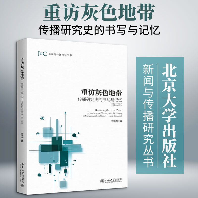 重访灰色地带：传播研究史的书写与记忆（第二版） 刘海龙 著 著 计算机理论和方法（新）经管、励志 新华书店正版图书籍图片