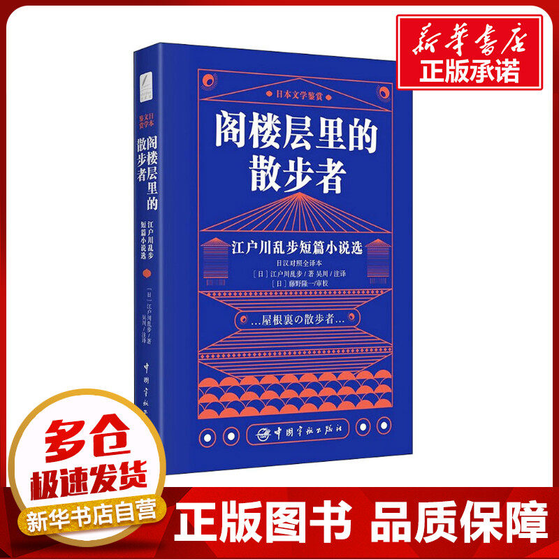 阁楼层里的散步者 江户川乱步短篇小说选 日汉对照全译本 (日)江户川乱步 著 吴川 译 其它语系文学 新华书店正版图书籍怎么看?
