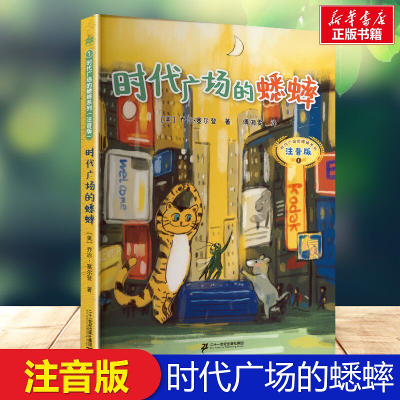 时代广场的蟋蟀注音版正版三年级推荐阅读 乔治&middot;塞尔登著儿童获奖文学小学生一二三年级阅读名著系列自主阅读二十一世纪出版社