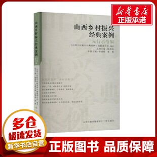 编纂委员会 编 各部门经济经管 山西乡村振兴经典 新华书店正版 先行示范编 励志 图书籍 案例