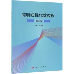 简明线性代数教程(第3版) 柴伟文 著 数学大中专 新华书店正版图书籍 科学出版社