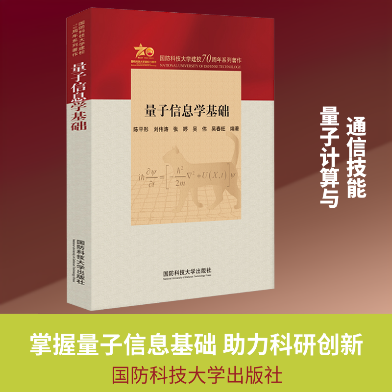 量子信息学基础 陈平形 等 编著 编 物理学专业科技 新华书店正版图书籍 国防科技大学出版社