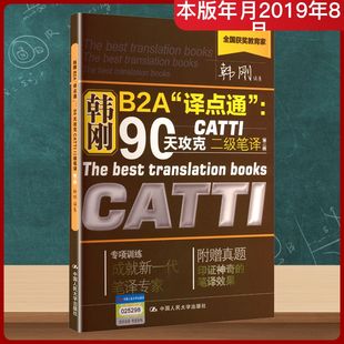 正版包邮 韩刚B2A“译点通”：90天攻克CATTI二级笔译（第二版） 韩刚 著 中国人民大学出版社 考试/教材/教辅/论文 外语考试其它