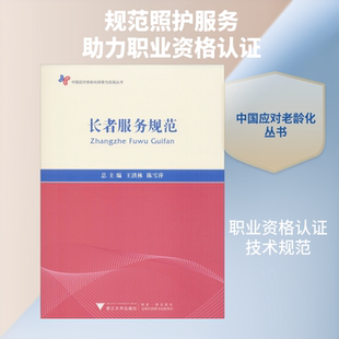 长者服务规范 王洪林,陈雪萍 编 社会科学总论大中专 新华书店正版图书籍 浙江大学出版社