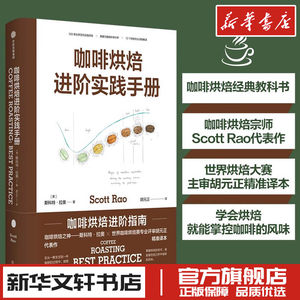 咖啡烘焙 进阶实践手册 斯科特拉奥著 胡元正译 饮食文化书籍生活 新华文轩书店旗舰店官网正版图书书籍畅销书 中信出版社