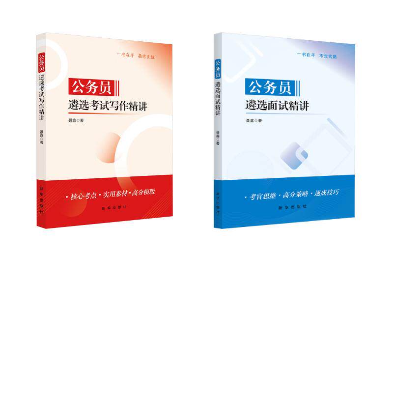 公务员遴选考试写作精讲+面试精讲 聂鑫 著 公务员考试经管、励志 新华书店正版图书籍 新华出版社