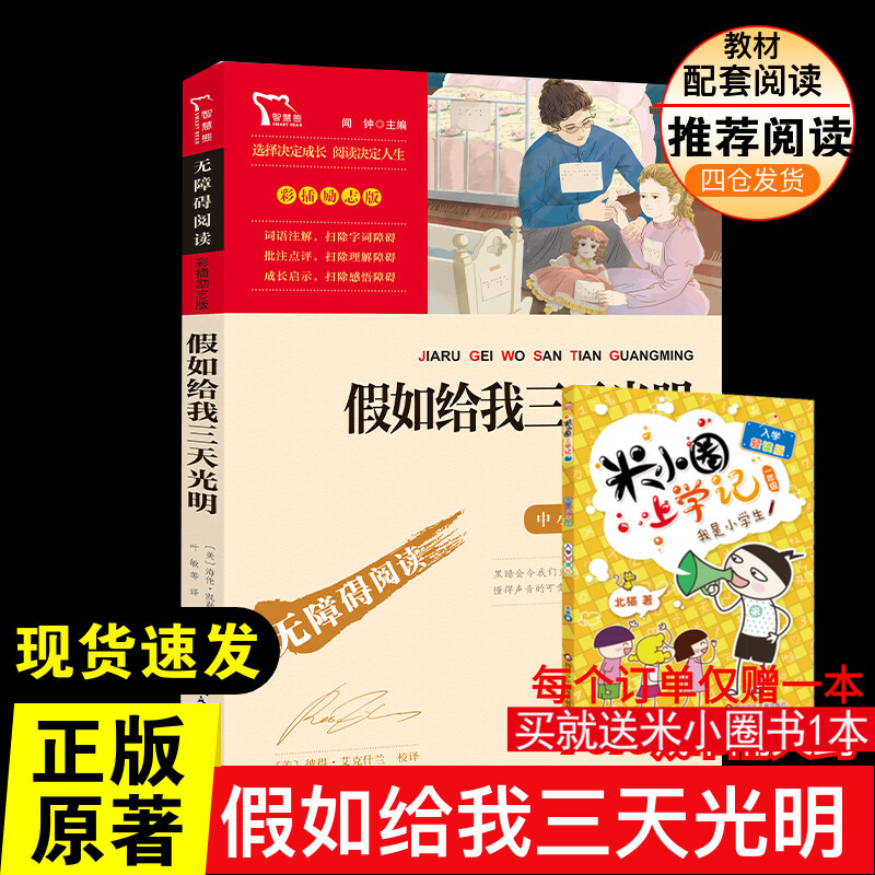 假如三天光明正版海伦凯勒