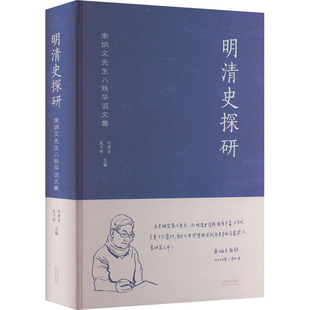 明清史探研 南炳文先生八秩华诞文集 何孝荣,庞乃明 编 文学作品集社科 新华书店正版图书籍 天津人民出版社