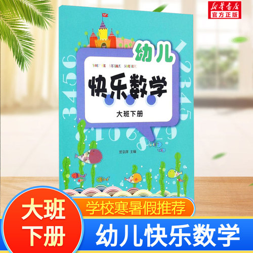 幼儿快乐数学小中大班上下册全6册幼儿数学启蒙思维训练书籍幼儿数学思维练习书 幼儿趣味数学 幼儿园教学生用书教材新华书店正版