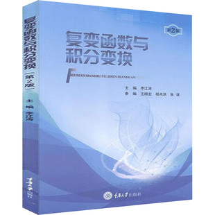 复变函数与积分变换(第二版) 李江涛 著 著 李江涛 编 大学教材大中专 新华书店正版图书籍 重庆大学出版社