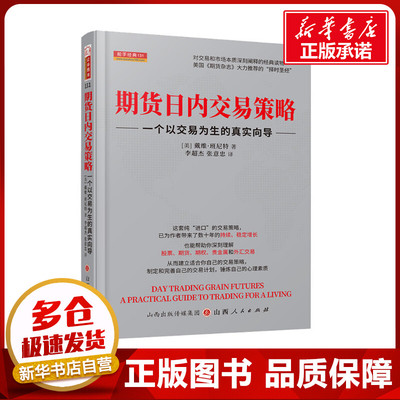 期货日内交易策略 一个以交易为生的真实向导 (美)戴维•班尼特 著 李朝杰,张意忠 译 金融经管、励志 新华书店正版图书籍