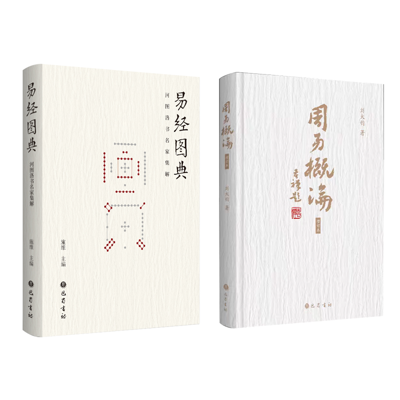 周易概论+易经图典 刘大钧 著等 哲学知识读物社科 新华书店正版图书籍 巴蜀书社