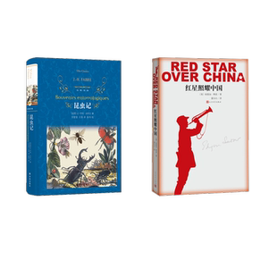 八年级上 红星照耀中国+昆虫记 (美)埃德加·斯诺(Edgar Snow) 著 董乐山 译 等 中国近代随笔文学 新华书店正版图书籍