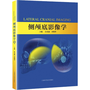 侧颅底影像学 庄奇新,李明华 主编 社会学生活 新华书店正版图书籍 上海科学技术出版社