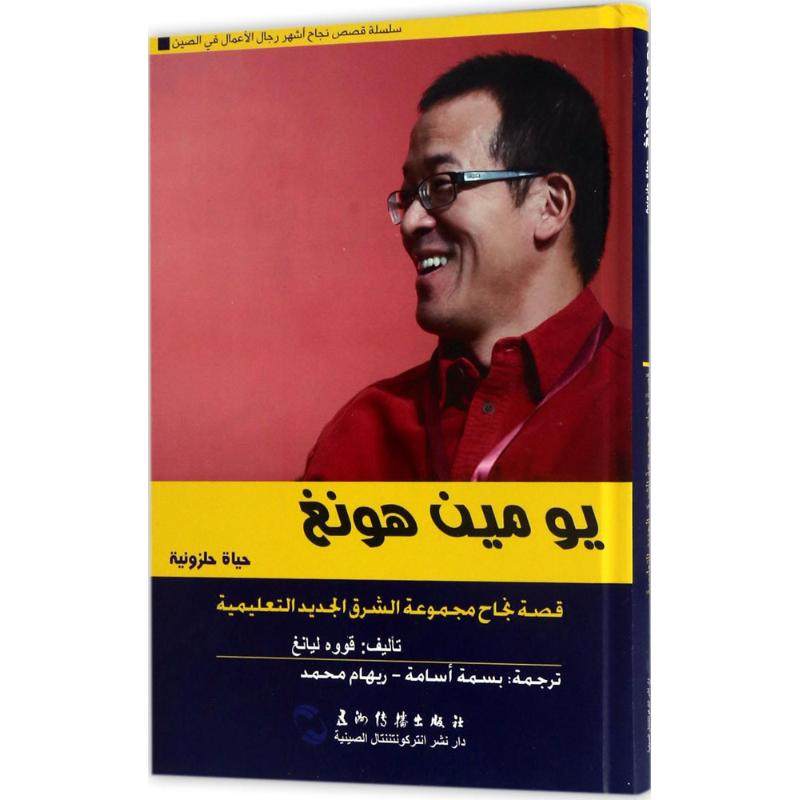 与世界对话 郭亮 著；(埃及)白斯迈·艾萨麦,(埃及)里哈姆·默哈穆德 译；荆孝敏 丛书主编 财务管理经管、励志