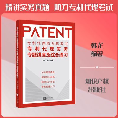 专利代理师资格考试专利代理实务专题讲座及综合练习 韩龙 编著 编 民法社科 新华书店正版图书籍 知识产权出版社