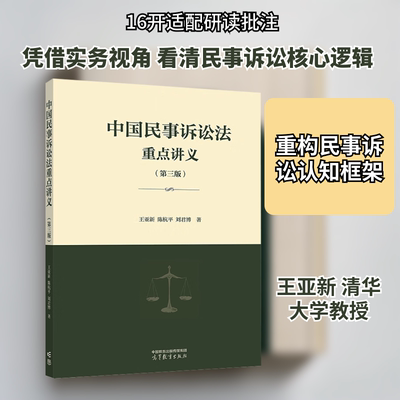 中国民事诉讼法重点讲义. 第3版 王亚新,陈杭平,刘君博 著 著 大学教材经管、励志 新华书店正版图书籍 高等教育出版社