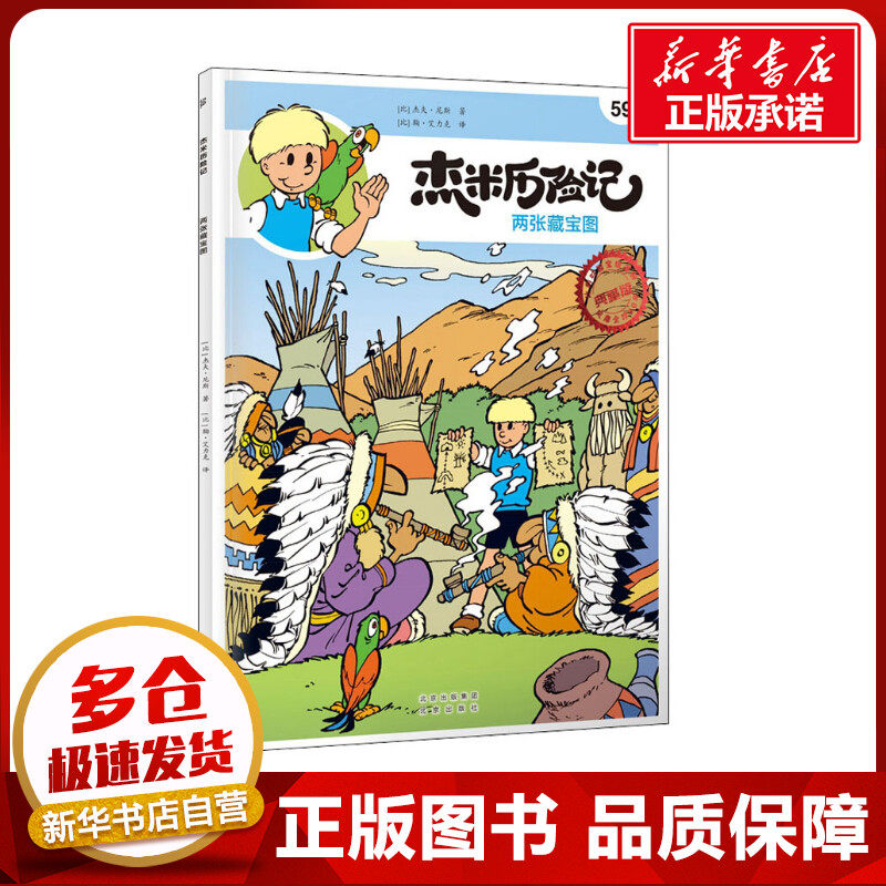 杰米历险记 59 两张藏宝图 (比)杰夫·尼斯 著 (比)鞠·艾力克 译