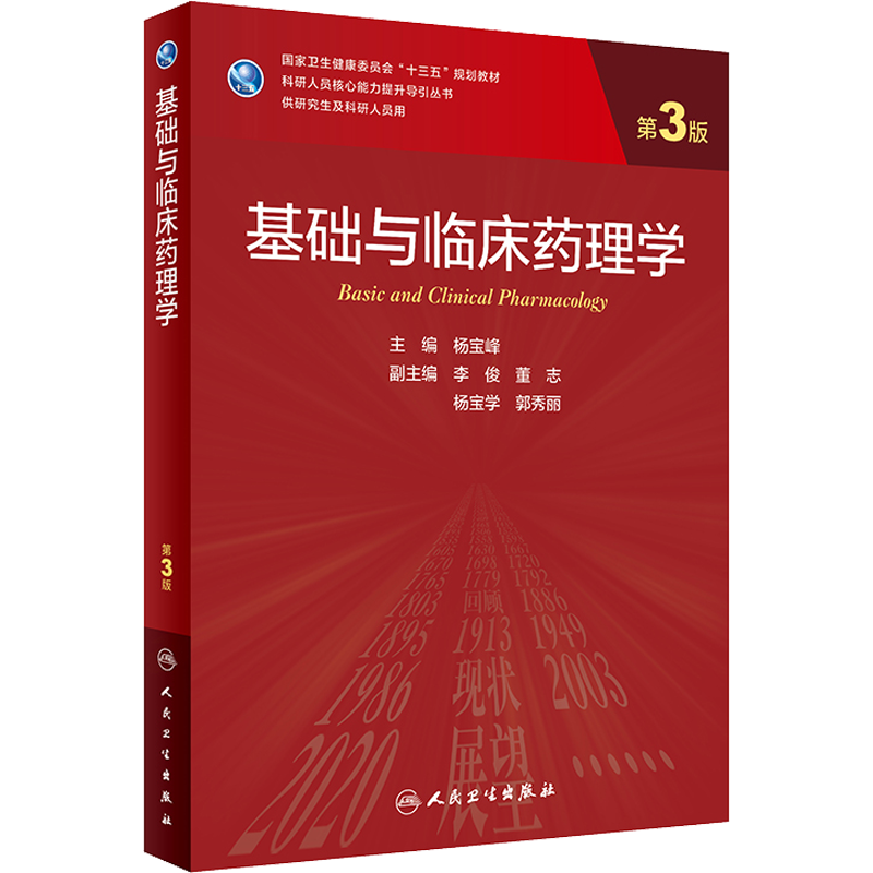 基础与临床药理学 第3版 杨宝峰 编 大学教材大中专 新华书店正版图书籍 人民卫生出版社
