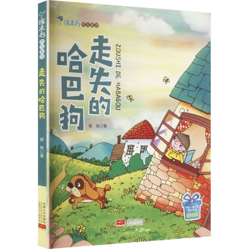 啄木鸟原创童话：走失的哈巴狗 晏瑜 著 儿童文学少儿 新华书店正版图书籍 中国人口出版社