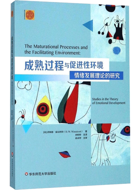 成熟过程与促进性环境:情绪发展理论的研究 (英)唐纳德·温尼科特(Donald Woods Winnicott) 著;唐婷婷 等 译 著 心理学社科