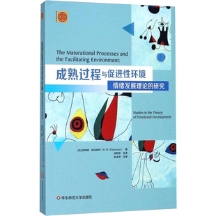 成熟过程与促进性环境:情绪发展理论的研究 (英)唐纳德·温尼科特(Donald Woods Winnicott) 著;唐婷婷 等 译 著 心理学社科