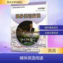 行業(yè) 社 媒體英語閱讀 編 圖書籍 蘇州大學(xué)出版 新華書店正版 張卓 職業(yè)英語文教