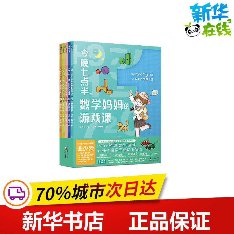 今晚七点半,数学妈妈的游戏课(1-5) 曲少云 著 常萌,牟悠然 绘 幼儿早教/少儿英语/数学少儿 新华书店正版图书籍 海豚出版社