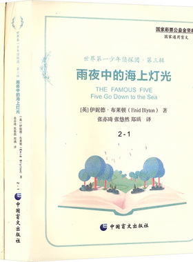 雨夜中的海上灯光 全2册 (英)伊妮德·布莱顿 著 著 张亦琦,张悠然,郑瑀 译 译 儿童文学少儿 新华书店正版图书籍 中国盲文出版社