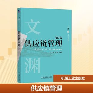 供应链管理 第7版 马士华,关旭 编 管理学理论/MBA大中专 新华书店正版图书籍 机械工业出版社
