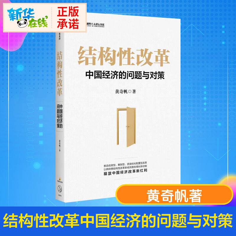 【2020豆瓣书单】结构性改革：中国经济的问题与对策黄奇帆著网红市长首部作品把脉经济解读大势明辨风向深入解读中国经济-封面